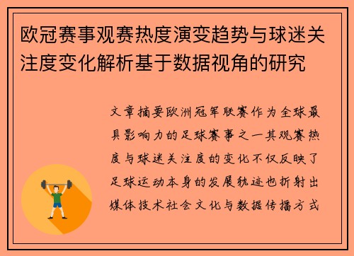 欧冠赛事观赛热度演变趋势与球迷关注度变化解析基于数据视角的研究 欧冠赛事观赛热度演变趋势与球迷关注度变化解析基于数据视角的研究