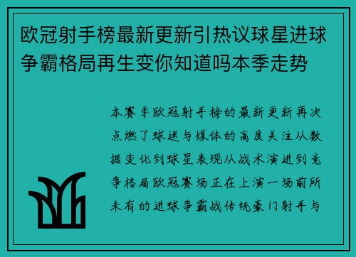 欧冠射手榜最新更新引热议球星进球争霸格局再生变你知道吗本季走势 欧冠射手榜最新更新引热议球星进球争霸格局再生变你知道吗本季走势