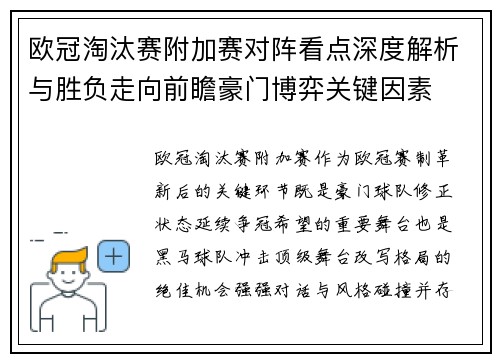 欧冠淘汰赛附加赛对阵看点深度解析与胜负走向前瞻豪门博弈关键因素 欧冠淘汰赛附加赛对阵看点深度解析与胜负走向前瞻豪门博弈关键因素