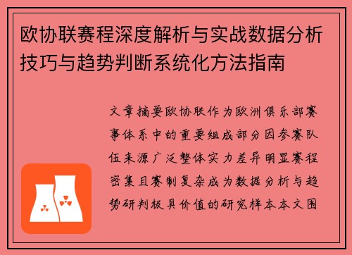 欧协联赛程深度解析与实战数据分析技巧与趋势判断系统化方法指南 欧协联赛程深度解析与实战数据分析技巧与趋势判断系统化方法指南