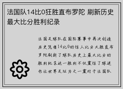 法国队14比0狂胜直布罗陀 刷新历史最大比分胜利纪录 法国队14比0狂胜直布罗陀 刷新历史最大比分胜利纪录