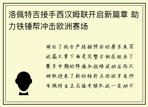 洛佩特吉接手西汉姆联开启新篇章 助力铁锤帮冲击欧洲赛场 洛佩特吉接手西汉姆联开启新篇章 助力铁锤帮冲击欧洲赛场