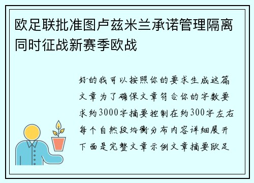 欧足联批准图卢兹米兰承诺管理隔离同时征战新赛季欧战 欧足联批准图卢兹米兰承诺管理隔离同时征战新赛季欧战