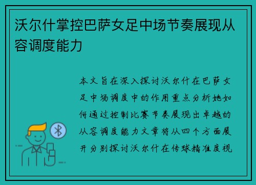 沃尔什掌控巴萨女足中场节奏展现从容调度能力 沃尔什掌控巴萨女足中场节奏展现从容调度能力