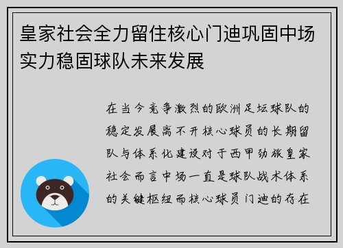 皇家社会全力留住核心门迪巩固中场实力稳固球队未来发展 皇家社会全力留住核心门迪巩固中场实力稳固球队未来发展