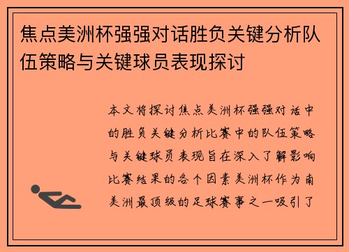 焦点美洲杯强强对话胜负关键分析队伍策略与关键球员表现探讨 焦点美洲杯强强对话胜负关键分析队伍策略与关键球员表现探讨