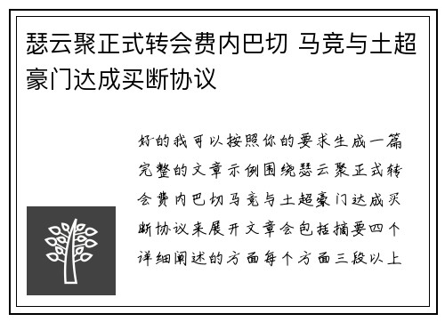 瑟云聚正式转会费内巴切 马竞与土超豪门达成买断协议 瑟云聚正式转会费内巴切 马竞与土超豪门达成买断协议