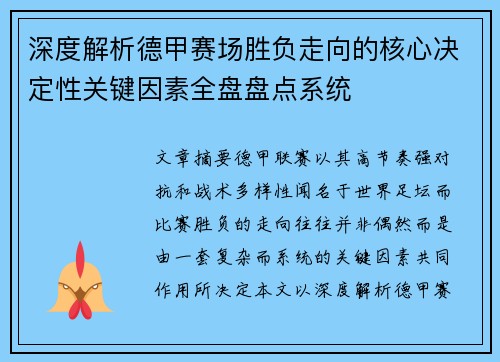 深度解析德甲赛场胜负走向的核心决定性关键因素全盘盘点系统 深度解析德甲赛场胜负走向的核心决定性关键因素全盘盘点系统