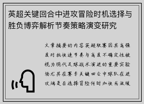 英超关键回合中进攻冒险时机选择与胜负博弈解析节奏策略演变研究 英超关键回合中进攻冒险时机选择与胜负博弈解析节奏策略演变研究