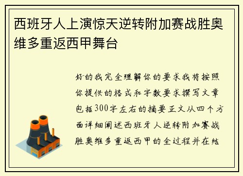 西班牙人上演惊天逆转附加赛战胜奥维多重返西甲舞台