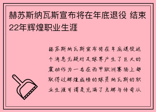 赫苏斯纳瓦斯宣布将在年底退役 结束22年辉煌职业生涯