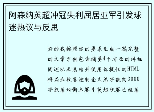 阿森纳英超冲冠失利屈居亚军引发球迷热议与反思 阿森纳英超冲冠失利屈居亚军引发球迷热议与反思