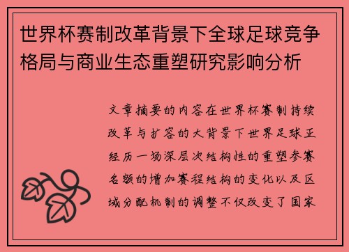 世界杯赛制改革背景下全球足球竞争格局与商业生态重塑研究影响分析 世界杯赛制改革背景下全球足球竞争格局与商业生态重塑研究影响分析