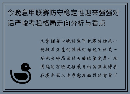 今晚意甲联赛防守稳定性迎来强强对话严峻考验格局走向分析与看点