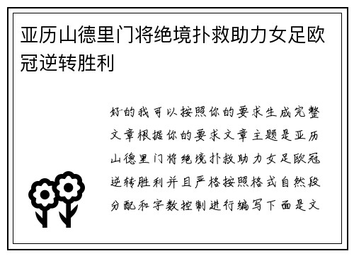 亚历山德里门将绝境扑救助力女足欧冠逆转胜利