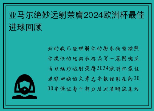 亚马尔绝妙远射荣膺2024欧洲杯最佳进球回顾