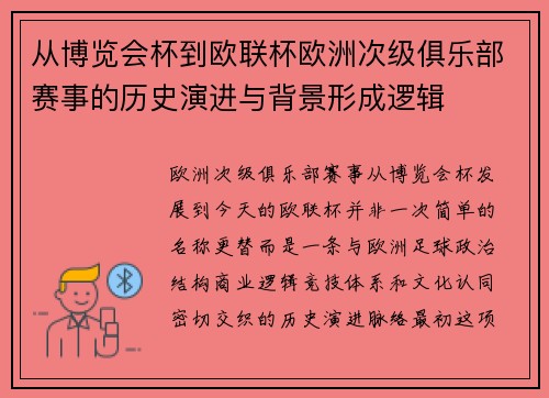 从博览会杯到欧联杯欧洲次级俱乐部赛事的历史演进与背景形成逻辑