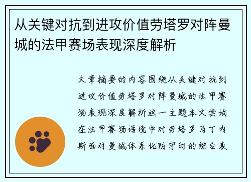 从关键对抗到进攻价值劳塔罗对阵曼城的法甲赛场表现深度解析