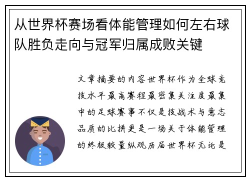 从世界杯赛场看体能管理如何左右球队胜负走向与冠军归属成败关键 从世界杯赛场看体能管理如何左右球队胜负走向与冠军归属成败关键