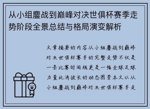 从小组鏖战到巅峰对决世俱杯赛季走势阶段全景总结与格局演变解析