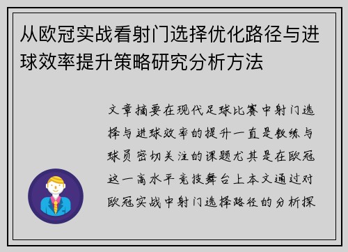 从欧冠实战看射门选择优化路径与进球效率提升策略研究分析方法