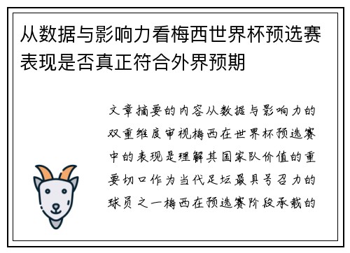 从数据与影响力看梅西世界杯预选赛表现是否真正符合外界预期