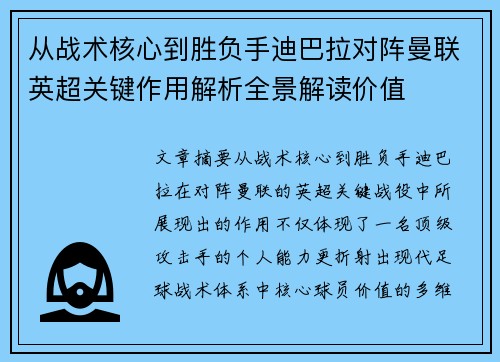 从战术核心到胜负手迪巴拉对阵曼联英超关键作用解析全景解读价值 从战术核心到胜负手迪巴拉对阵曼联英超关键作用解析全景解读价值