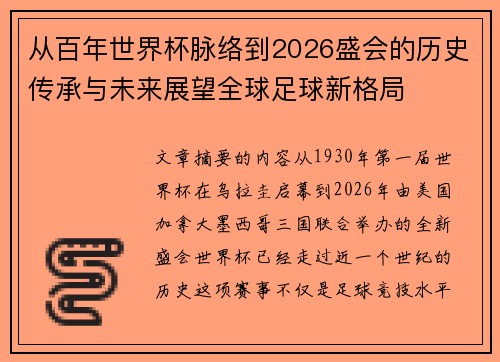 从百年世界杯脉络到2026盛会的历史传承与未来展望全球足球新格局