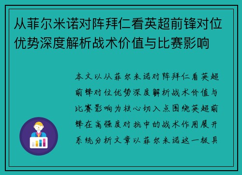 从菲尔米诺对阵拜仁看英超前锋对位优势深度解析战术价值与比赛影响