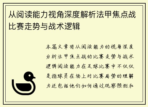 从阅读能力视角深度解析法甲焦点战比赛走势与战术逻辑