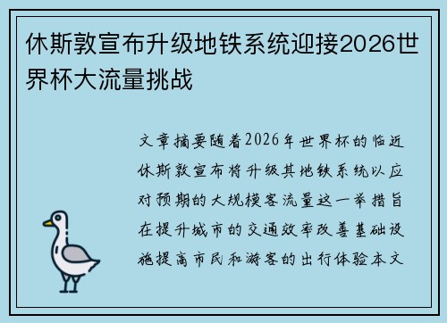 休斯敦宣布升级地铁系统迎接2026世界杯大流量挑战