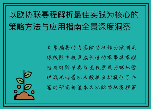 以欧协联赛程解析最佳实践为核心的策略方法与应用指南全景深度洞察