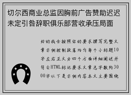 切尔西商业总监因胸前广告赞助迟迟未定引咎辞职俱乐部营收承压局面